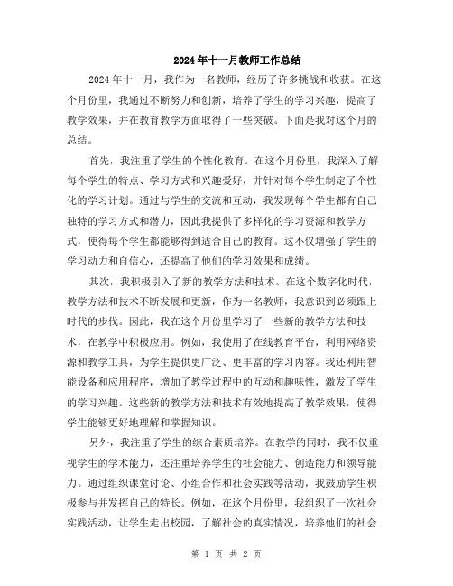 2024年十一月教师工作总结