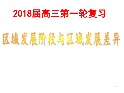 2018届高三一轮复习区域发展阶段与区域发展差异ppt课件