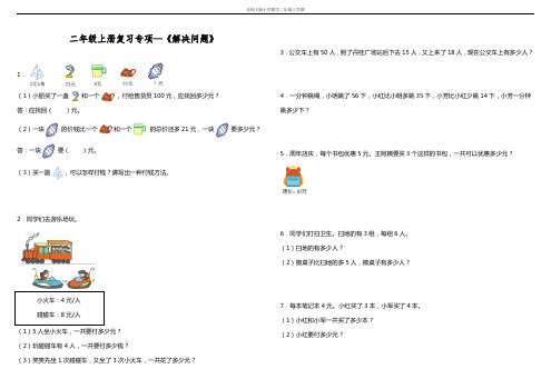 【专项练习】二年级上册数学试题--—《解决问题》 北师大版 (含答案)