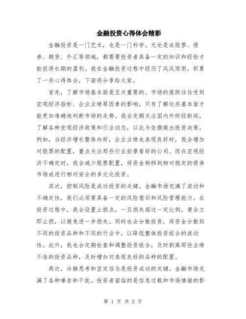 金融投资心得体会精彩