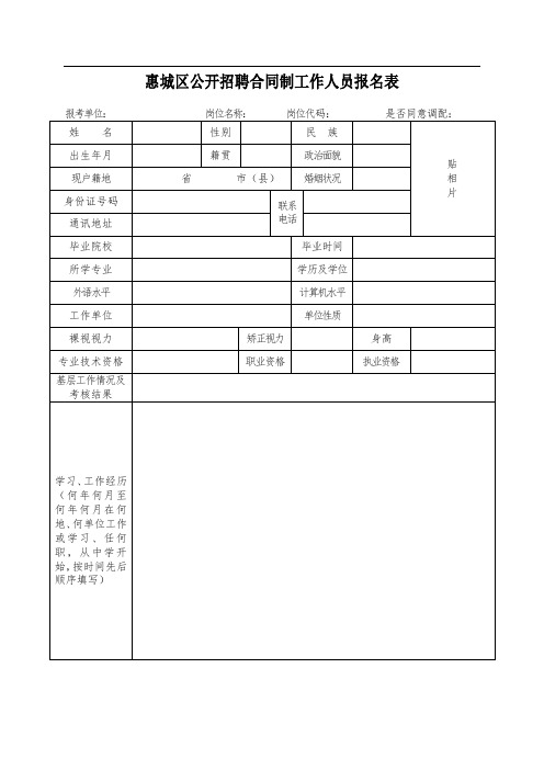 惠城区公开招聘合同制工作人员报名表