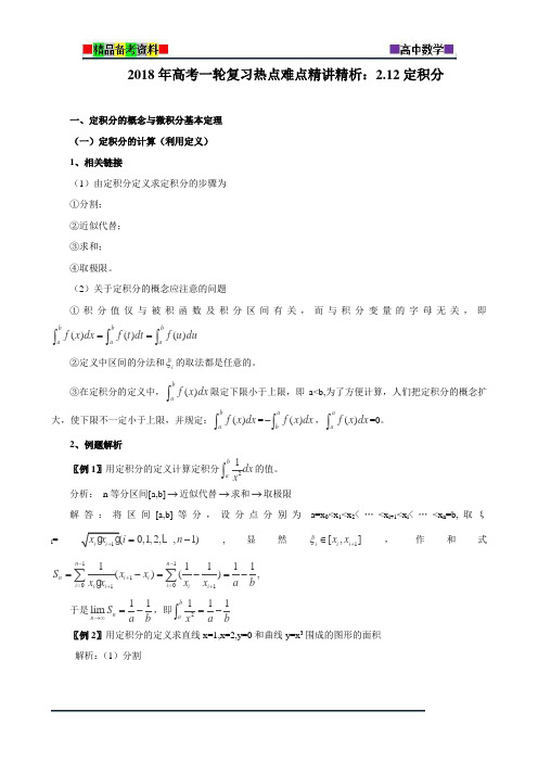 2018年高考数学一轮复习热点难点精讲精析：2.12定积分