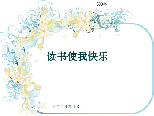 小学五年级作文《读书使我快乐》500字(共8页PPT)