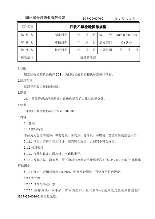 007回收乙醇检验操作规程sop