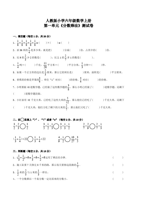 小学六年级人教版数学上册第一单元《分数乘法》测试卷(附答案)