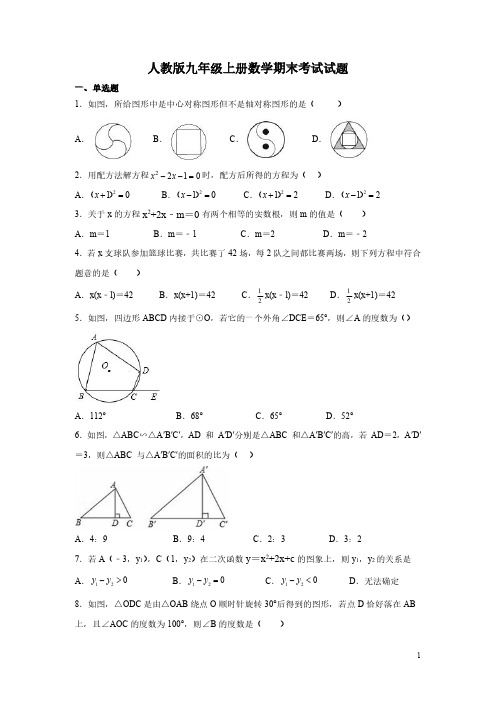 人教版九年级上册数学期末考试试卷含答案