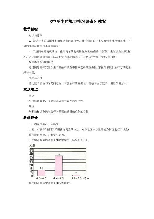 苏科版九年级数学下册 中学生的视力情况调查教案