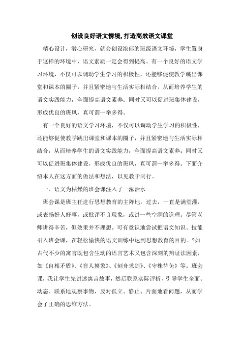 创设良好语文情境,打造高效语文课堂论文