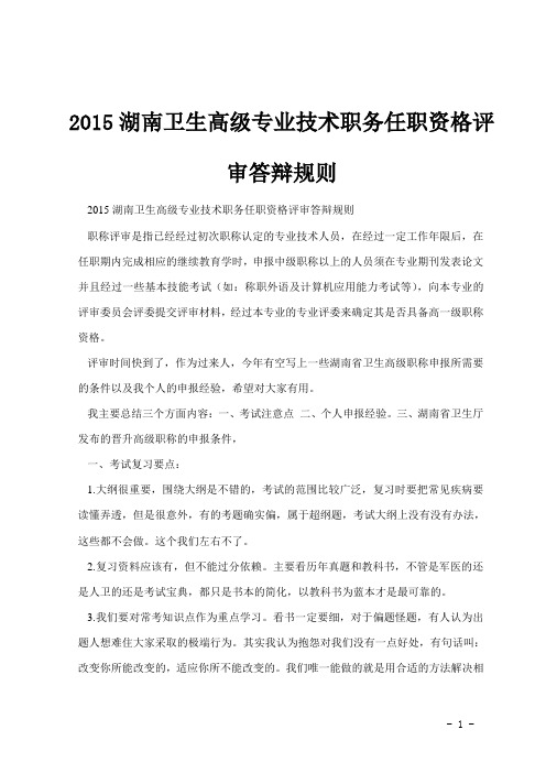 2015湖南卫生高级专业技术职务任职资格评审答辩规则