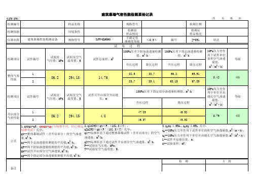 幕墙气密性检测原始记录及计算表