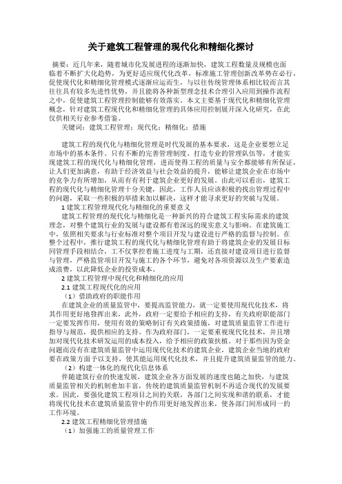 关于建筑工程管理的现代化和精细化探讨