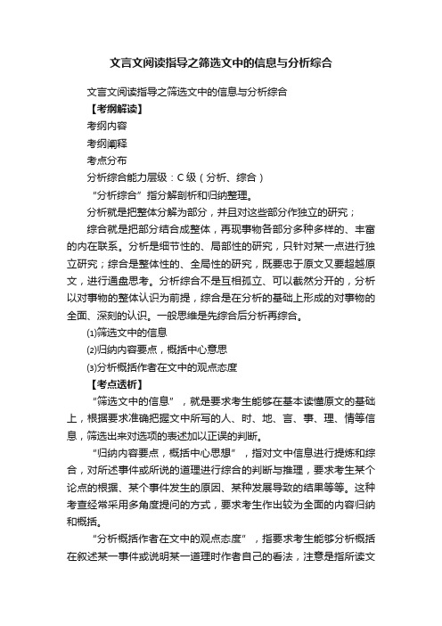 文言文阅读指导之筛选文中的信息与分析综合