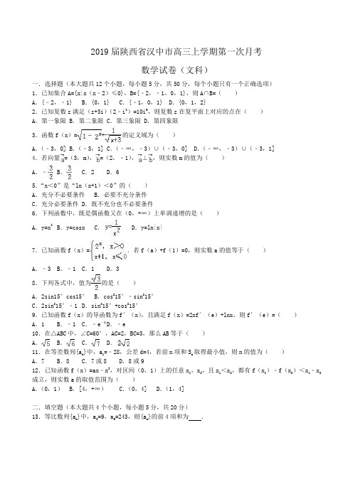 2019届陕西省汉中市高三上学期第一次月考数学试卷(文科)Word版含解析