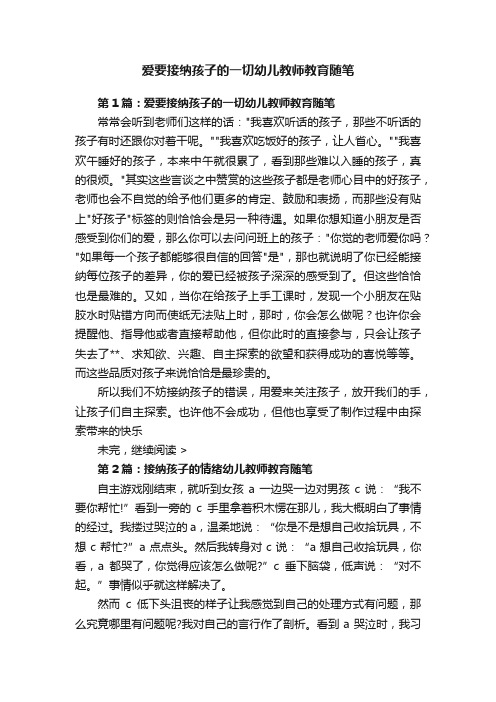 爱要接纳孩子的一切幼儿教师教育随笔