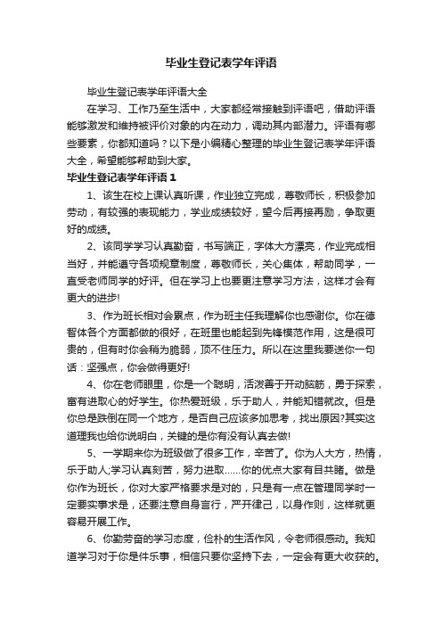 毕业生登记表学年评语大全