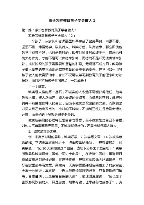 家长怎样教育孩子学会做人1