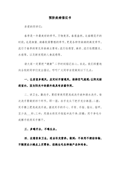 预防疾病倡议书(四篇)