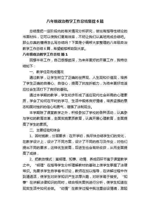 八年级政治教学工作总结集锦6篇