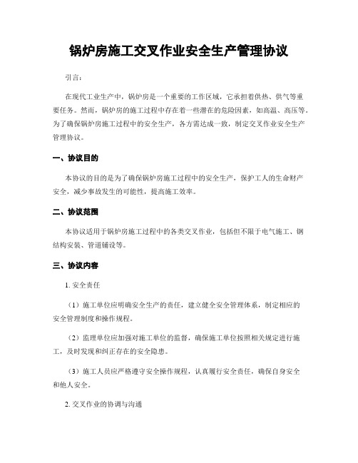 锅炉房施工交叉作业安全生产管理协议