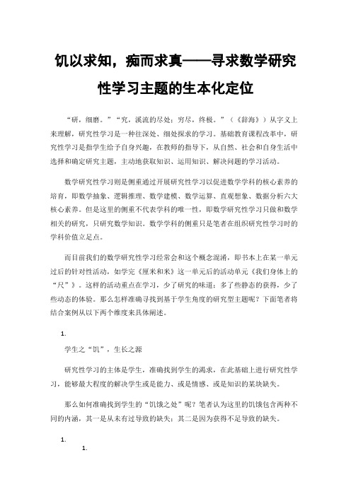 饥以求知，痴而求真——寻求数学研究性学习主题的生本化定位