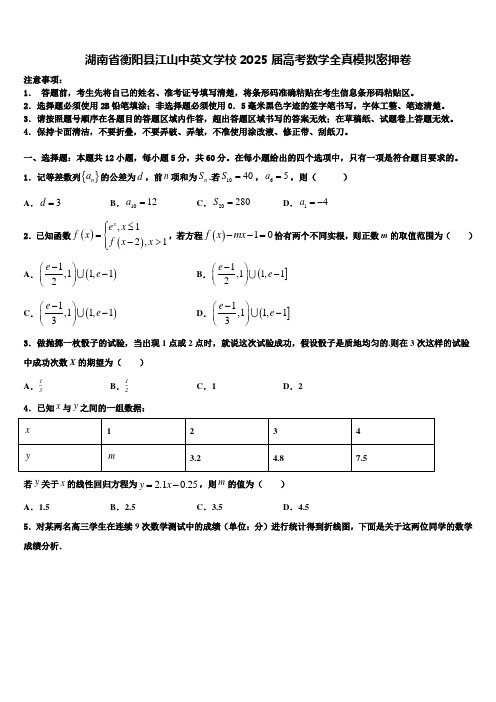 湖南省衡阳县江山中英文学校2025届高考数学全真模拟密押卷含解析