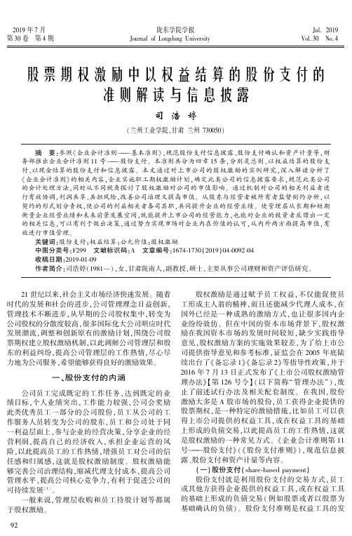 股票期权激励中以权益结算的股份支付的准则解读与信息披露