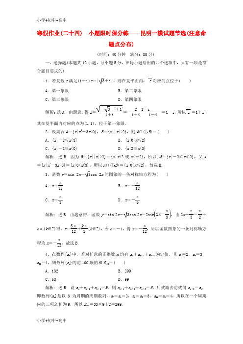 教育最新K122018届高考数学二轮复习寒假作业二十四小题限时保分练__昆明一模试题节选注意命题点分布理