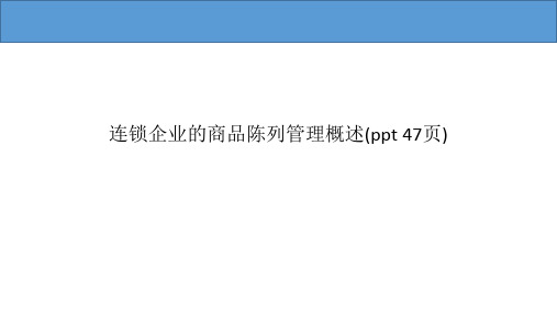连锁企业的商品陈列管理概述(ppt 47页)
