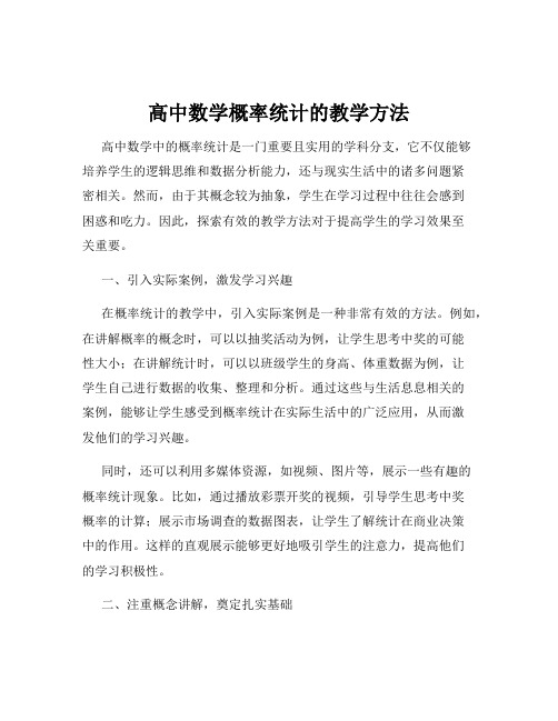 高中数学概率统计的教学方法