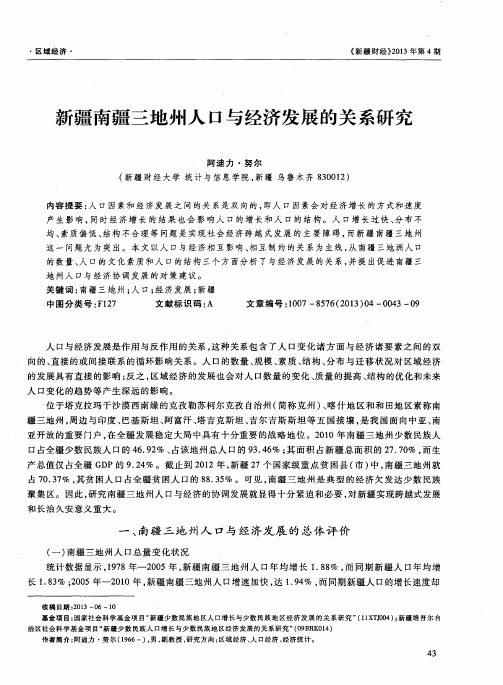 新疆南疆三地州人口与经济发展的关系研究