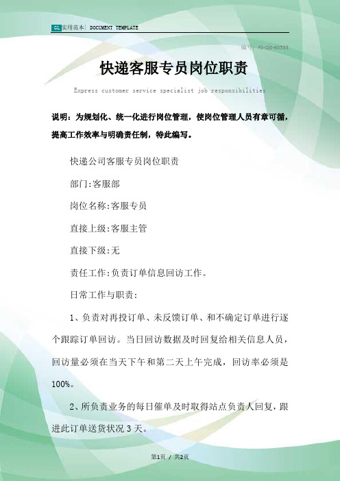 快递客服专员岗位职责范本