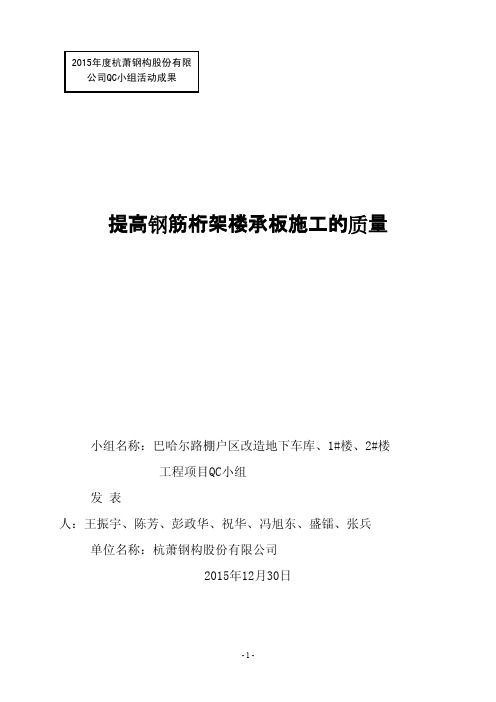 QC成果-提高钢筋桁架楼承板施工的质量