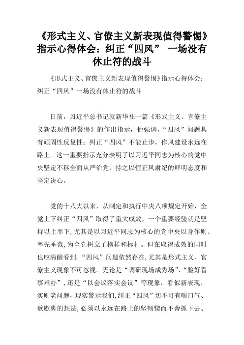 《形式主义、官僚主义新表现值得警惕》指示心得体会：纠正“四风” 一场没有休止符的战斗