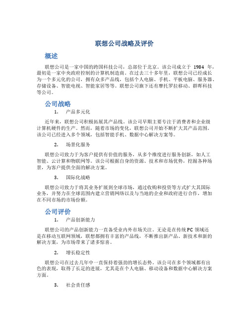 联想公司战略及评价