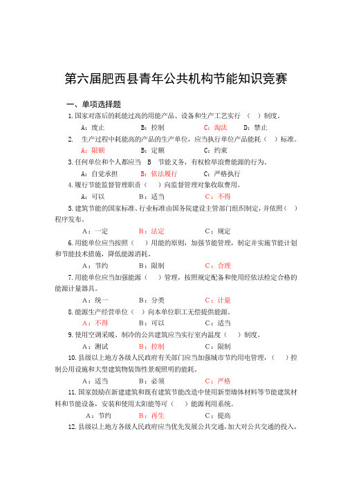 第六届肥西县青年公共机构节能知识竞赛