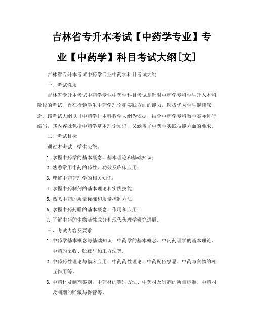 吉林省专升本考试【中药学专业】专业【中药学】科目考试大纲[文]