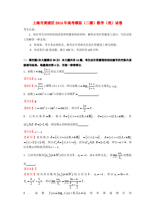 上海市黄浦区高三数学下学期4月二模考试 理(含解析)