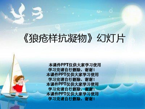 《狼疮样抗凝物》幻灯片