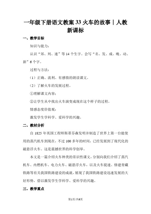 一年级下册语文教案33火车的故事∣人教新课标