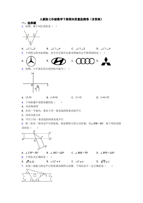 人教版七年级数学下册期末质量监测卷(含答案)