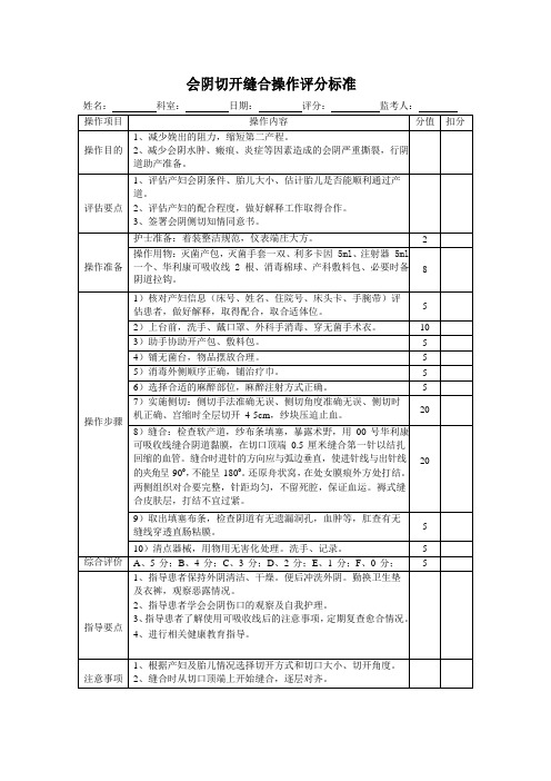 会阴切开缝合操作评分标准