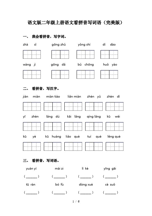 语文版二年级上册语文看拼音写词语(完美版)