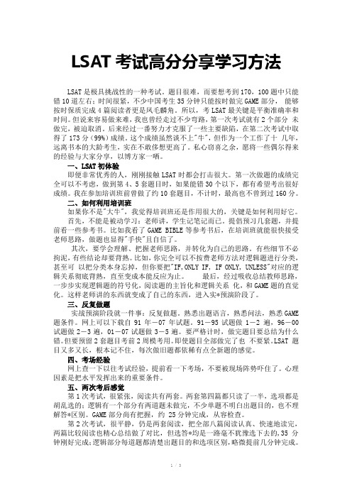 LSAT考试高分分享学习方法