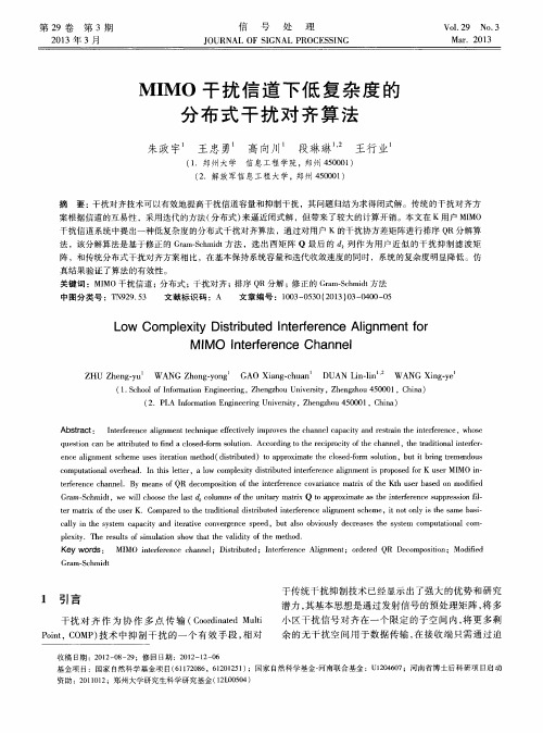 MIMO干扰信道下低复杂度的分布式干扰对齐算法