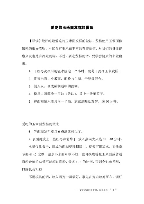 爱吃的玉米面发糕的做法