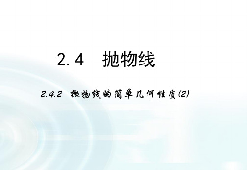 高中数学人教A版选修1-1课件：2.3.2《抛物线的简单几何性质》课时2