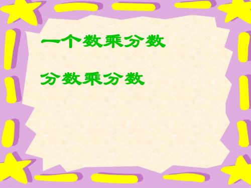 新版小学数学人教版)六年级上册《一个数乘分数、分数乘分数》课件