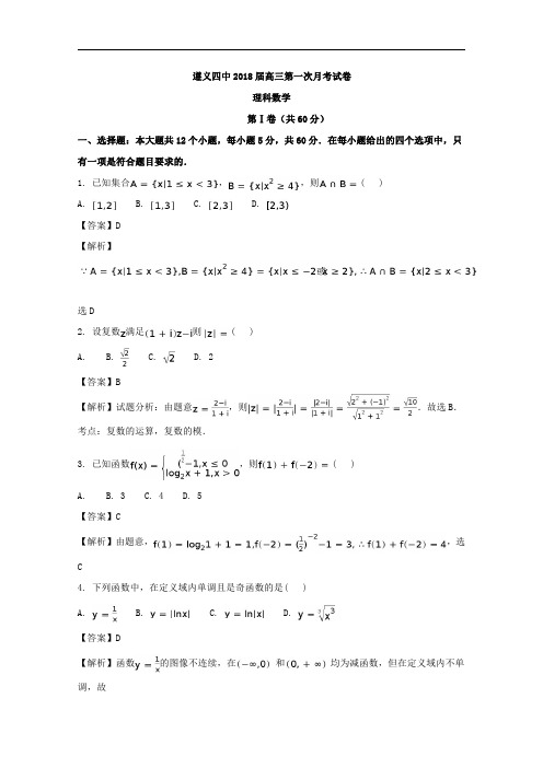 遵义四中2018届高三第一次月考理科数学试题解析