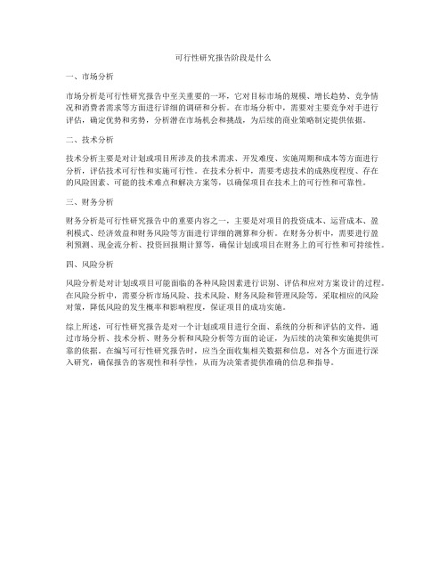 可行性研究报告阶段是什么