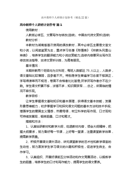 高中教师个人研修计划参考（精选22篇）